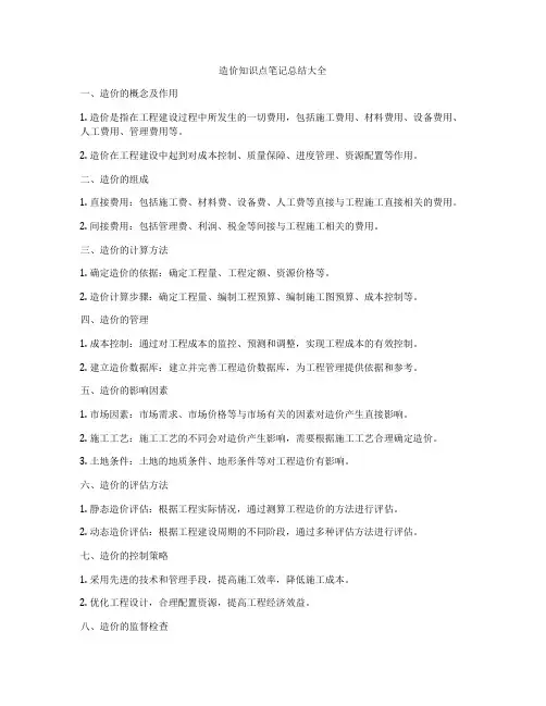 造价知识点笔记总结大全