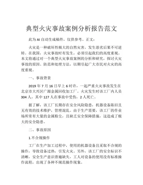 典型火灾事故案例分析报告范文
