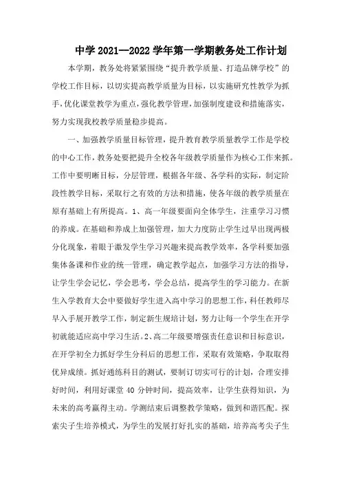 中学2021--2022学年第一学期教务处工作计划