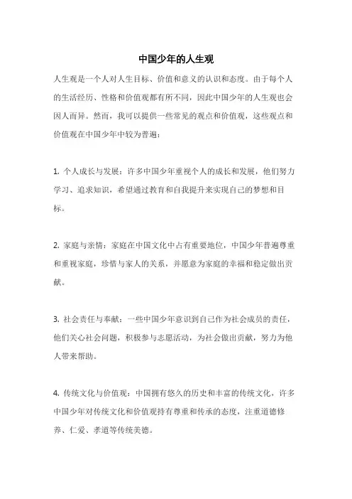 中国少年的人生观