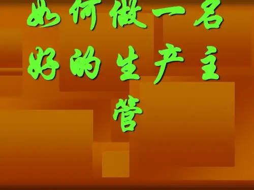 如何做一名好的生产主管培训课件(ppt 88页)