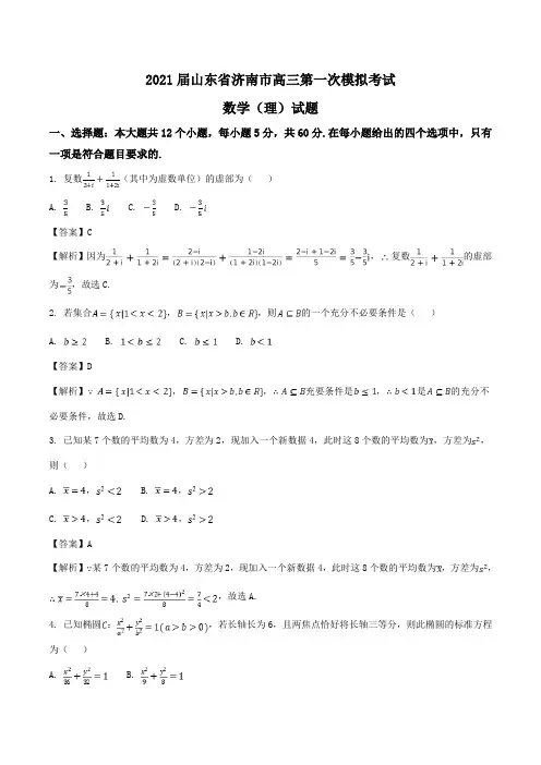 2021届山东省济南市高三第一次模拟考试数学(理)试题Word版含解析