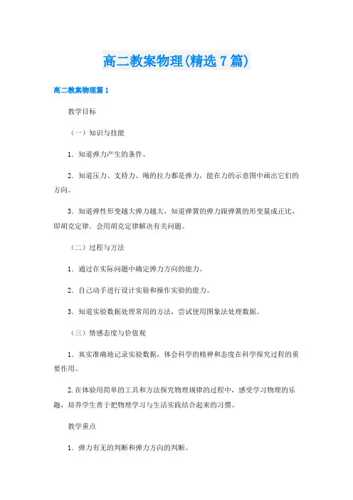 高二教案物理(精选7篇)