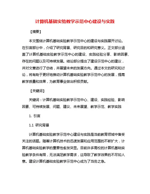 计算机基础实验教学示范中心建设与实践