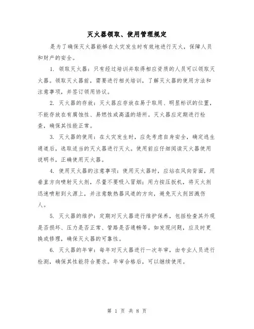 灭火器领取、使用管理规定(四篇)
