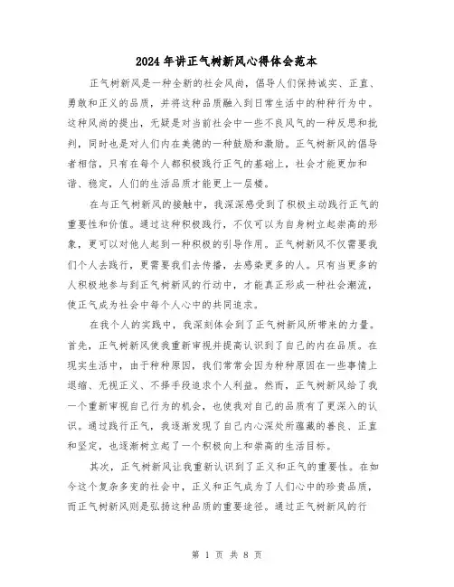 2024年讲正气树新风心得体会范本(三篇)