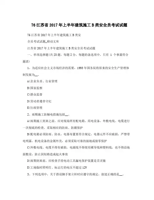 76江苏省2017年上半年建筑施工B类安全员考试试题