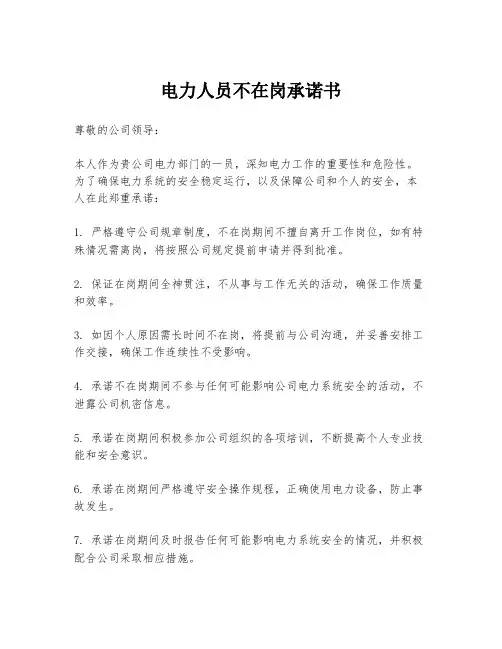 电力人员不在岗承诺书
