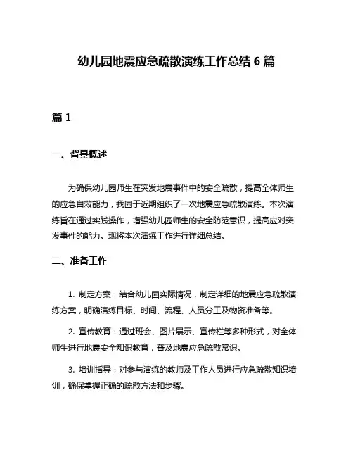 幼儿园地震应急疏散演练工作总结6篇
