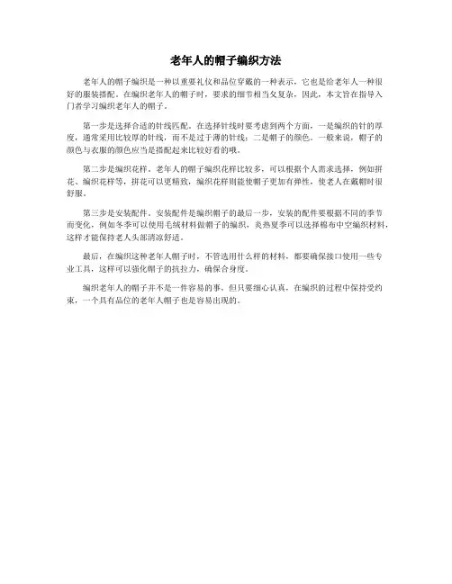 老年人的帽子编织方法