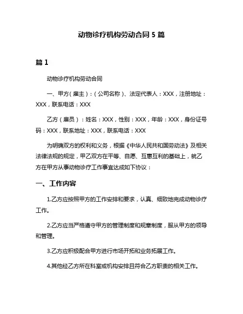 动物诊疗机构劳动合同5篇