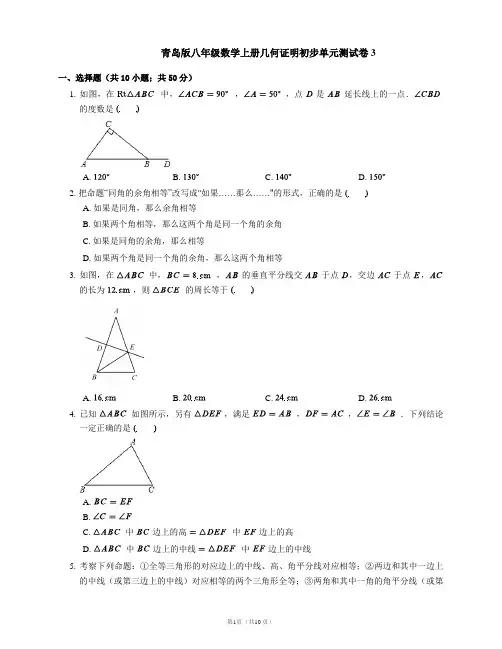 青岛版八年级数学上册几何证明初步单元测试卷3
