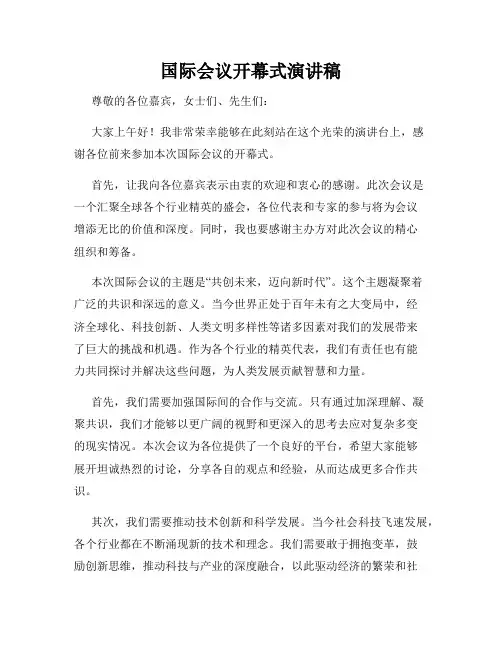 国际会议开幕式演讲稿