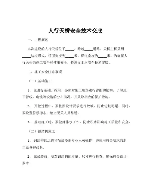 人行天桥安全技术交底