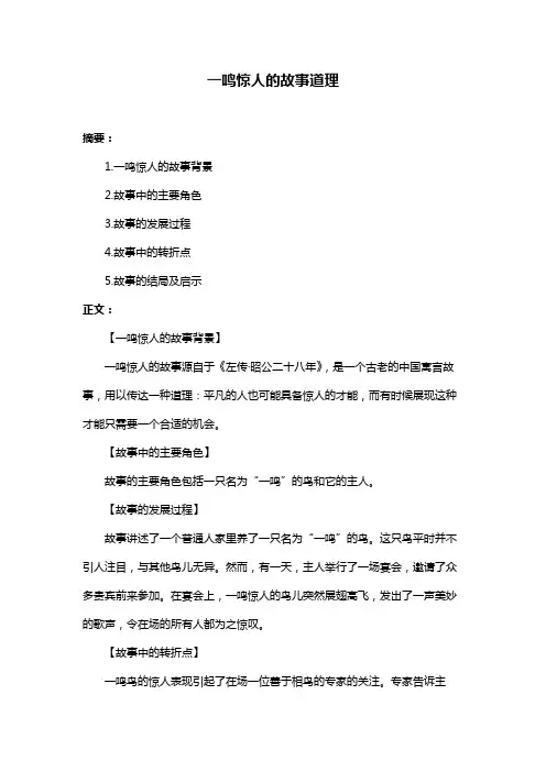 一鸣惊人的故事道理