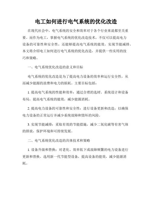 电工如何进行电气系统的优化改造