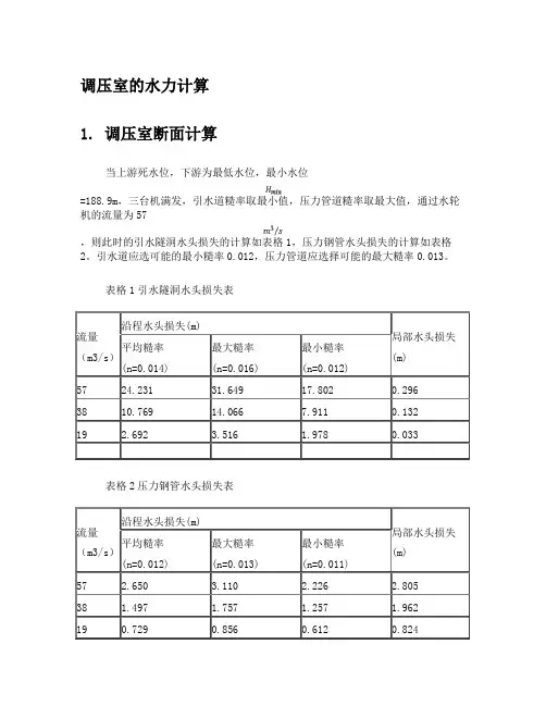 调压室水力计算