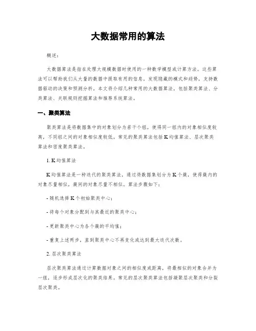 大数据常用的算法