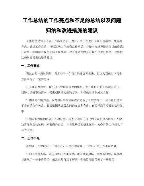 工作总结的工作亮点和不足的总结以及问题归纳和改进措施的建议
