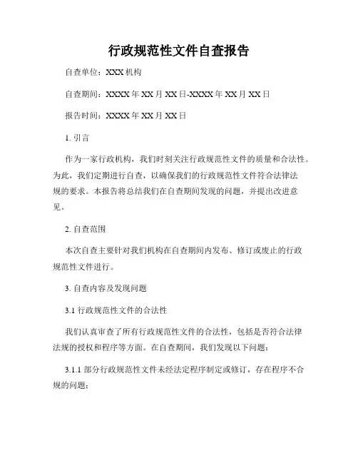 行政规范性文件自查报告