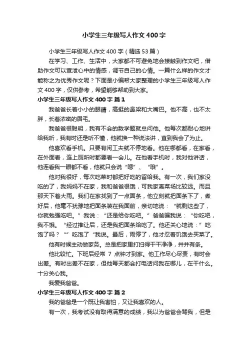 小学生三年级写人作文400字（精选53篇）