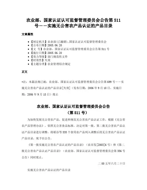 农业部、国家认证认可监督管理委员会公告第511号――实施无公害农产品认证的产品目录