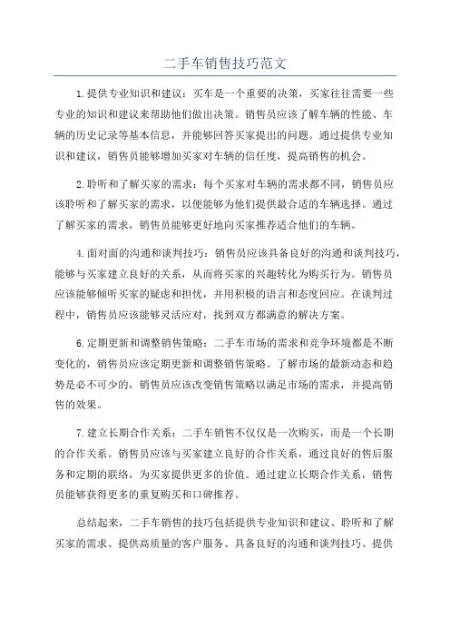 二手车销售技巧范文