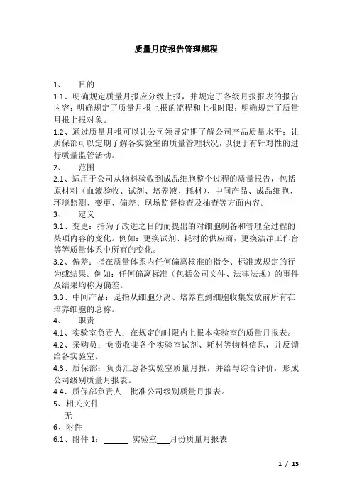 质量月报管理规程
