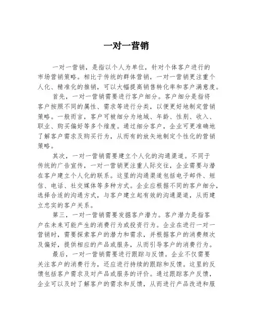 一对一营销