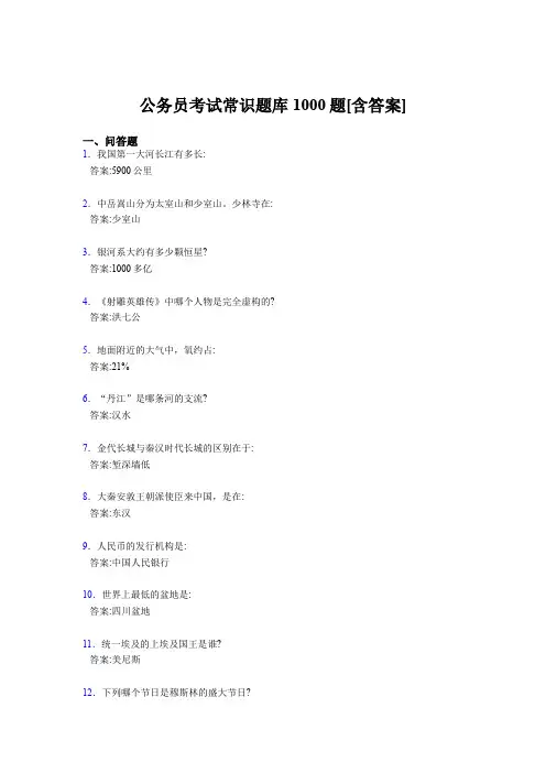 精选最新版公考常识完整版考核题库1000题(含答案)