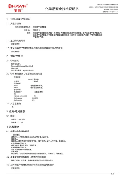 上海易恩化学技术有限公司丙二醇甲醚醋酸酯化学品安全技术说明书