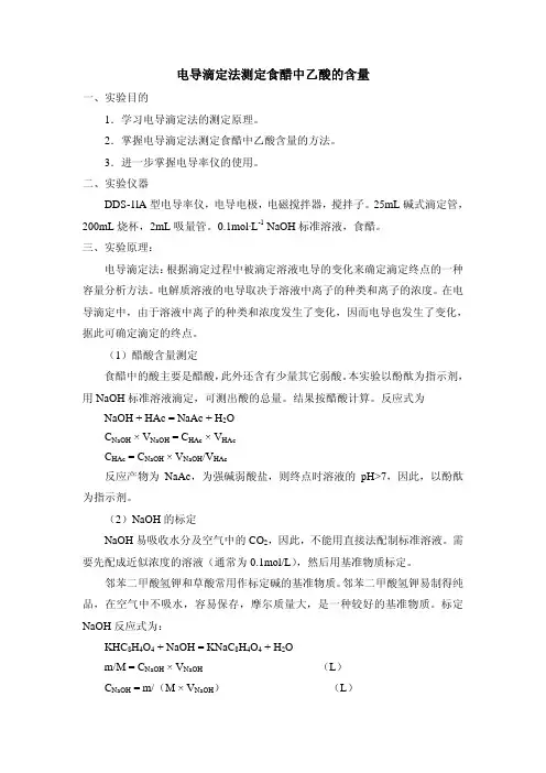 电导滴定法测定食醋中乙酸的含量