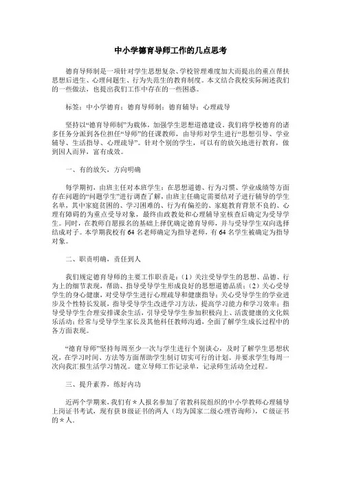 中小学德育导师工作的几点思考