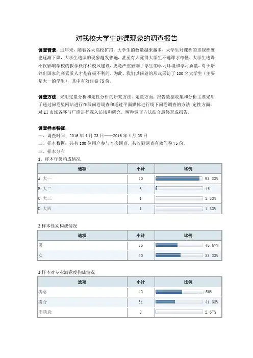 对我校大学生逃课现象的调查报告