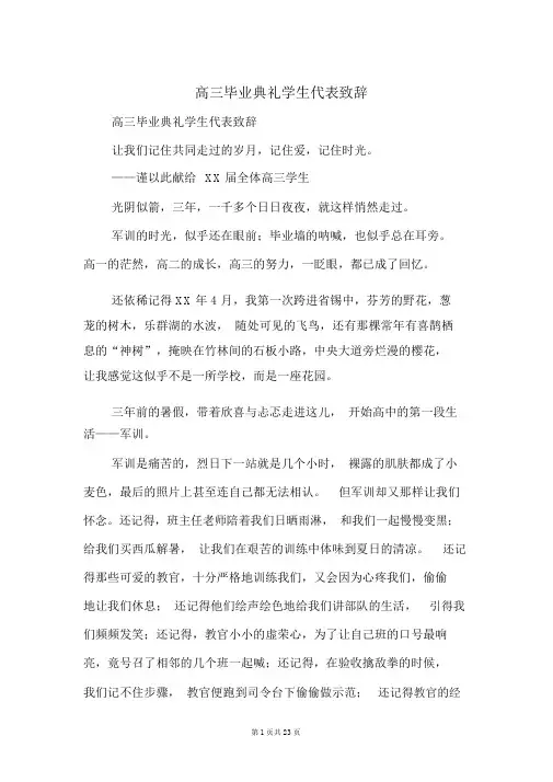 高三毕业典礼学生代表致辞(精选多篇).doc