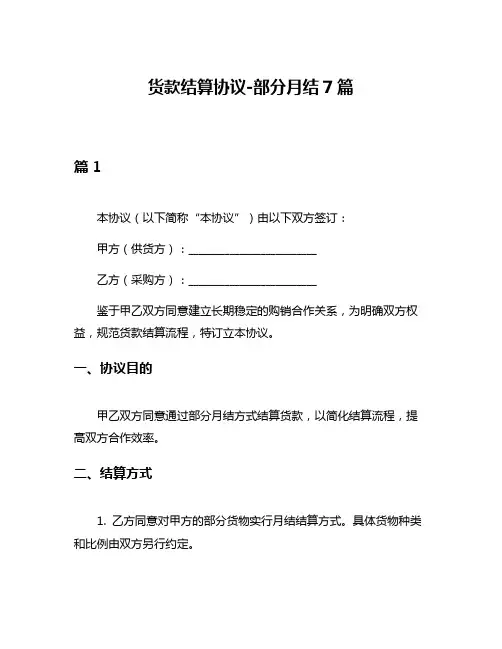 货款结算协议-部分月结7篇