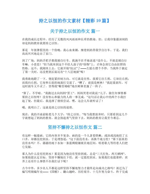持之以恒的作文素材【精彩10篇】