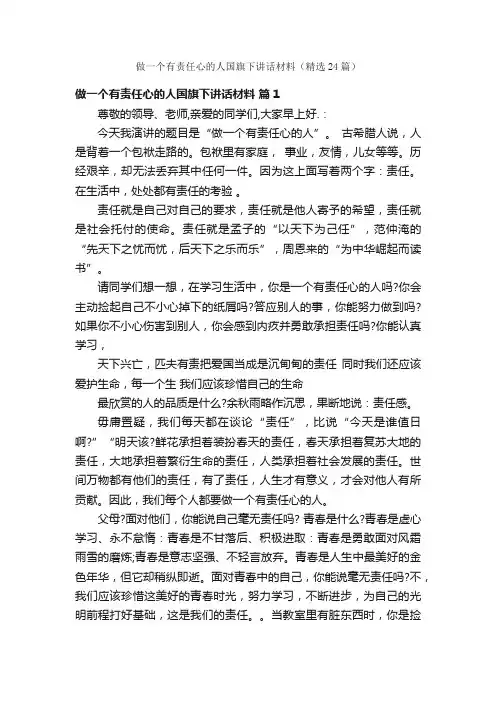 做一个有责任心的人国旗下讲话材料（精选24篇）