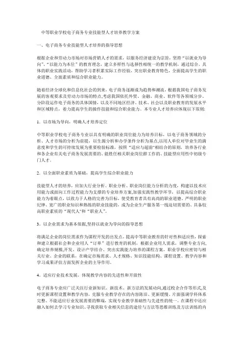 中等职业学校电子商务专业技能型人才培养教学方案