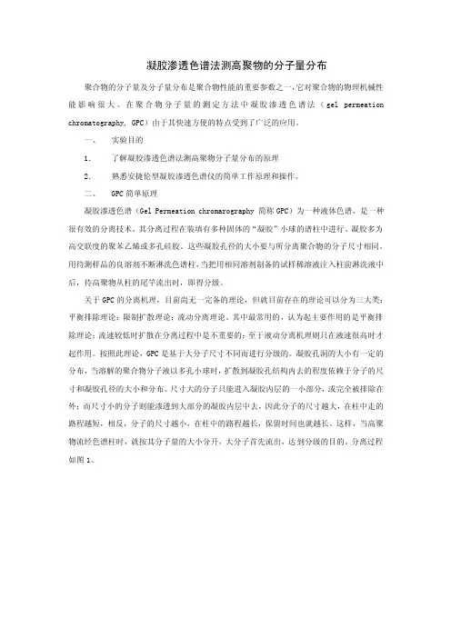 凝胶渗透色谱法测高聚物的分子量分布