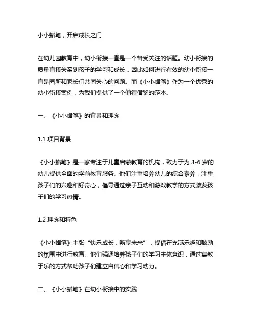 幼儿园幼小衔接：优秀案例《小小蜡笔,开启成长之门》