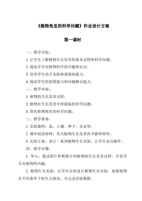 《植物角里的科学问题》作业设计方案-2023-2024学年科学大象版2001