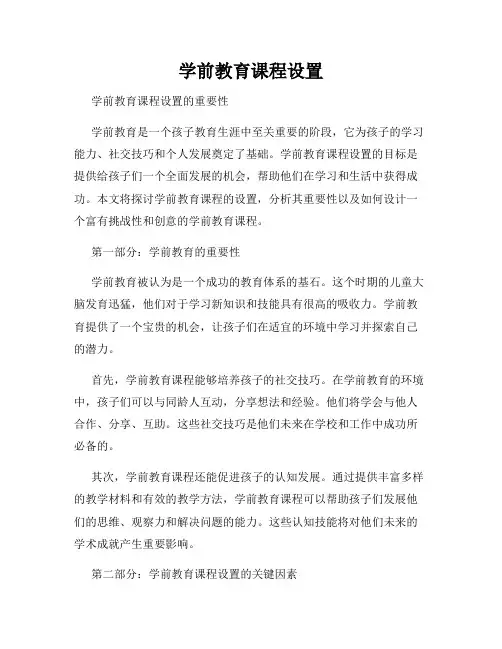学前教育课程设置