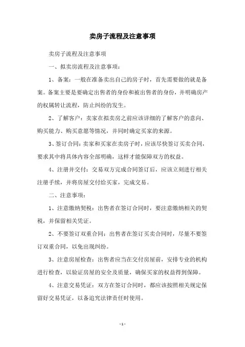 卖房子流程及注意事项