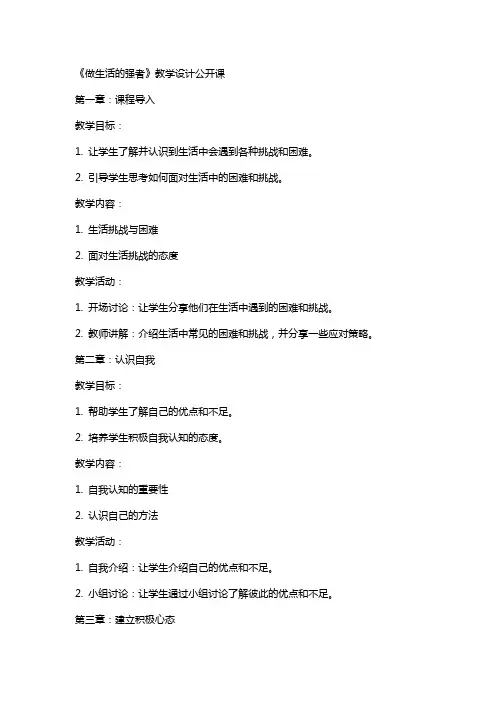 【心理健康教育】教案公开课《做生活的强者》教学设计公开课