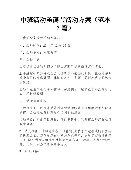 中班活动圣诞节活动方案(范本7篇)