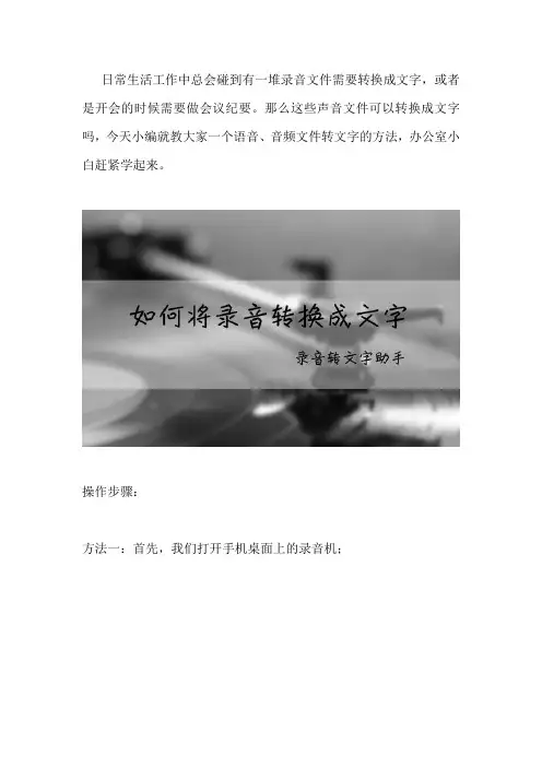 小米手机录音如何转换成文字 学会这一招就够了