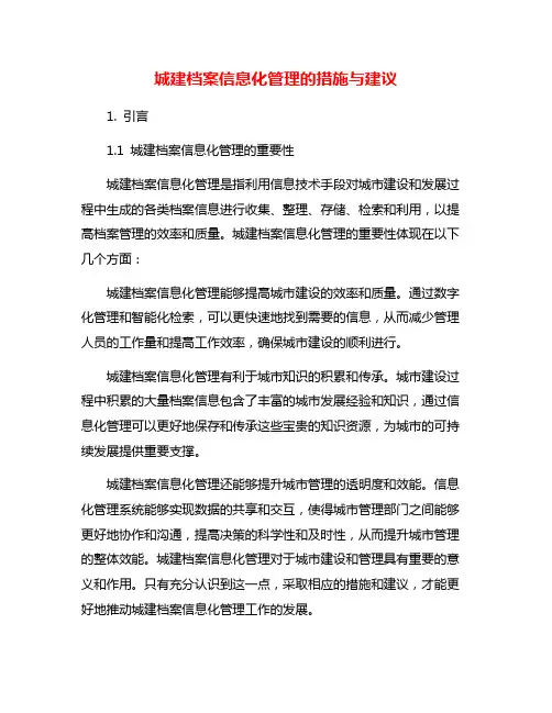 城建档案信息化管理的措施与建议