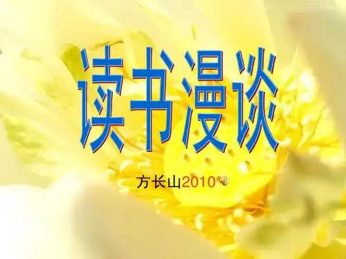 漫谈读书