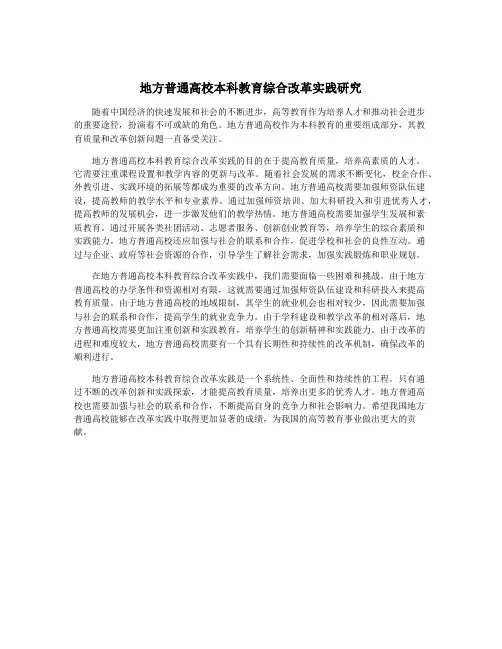 地方普通高校本科教育综合改革实践研究
